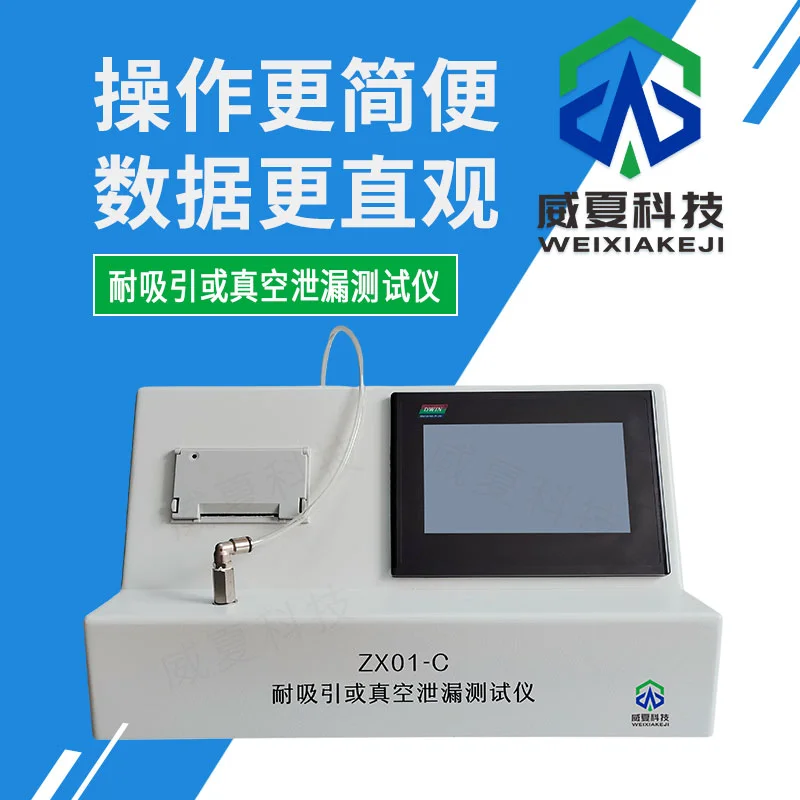 耐吸引或真空泄漏测试仪