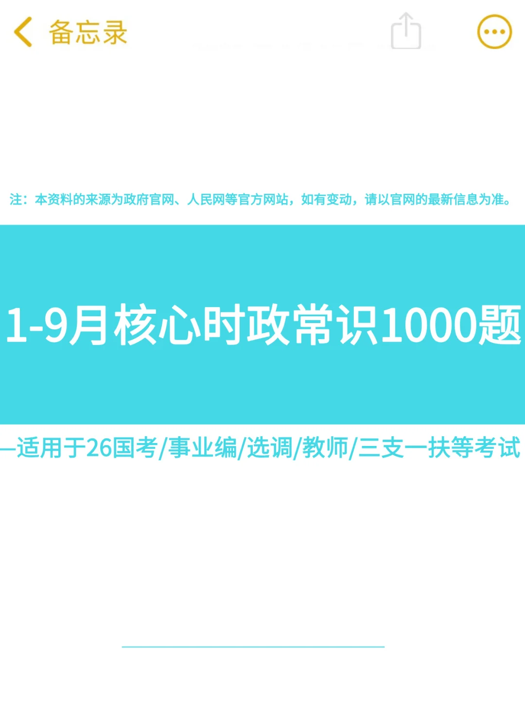 25年1-9月核心时政常识1000题（标注版）❗