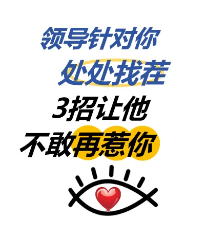 领导针对你 处处找茬，3招让他不敢再惹你