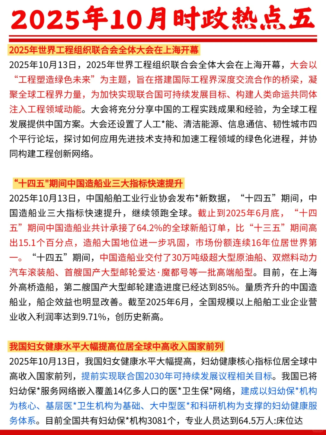 2025年10月时政热点五?