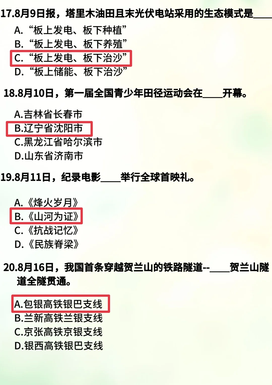 8月时政自测题50道，考公考编速速码住?
