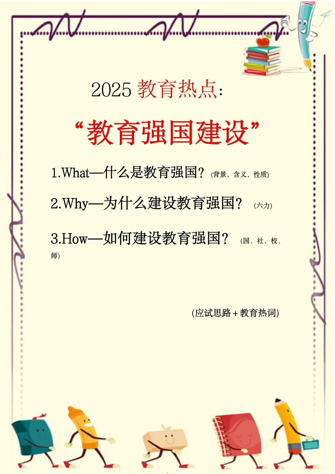 2025教育热点?:教育强国(超绝思路➕热词)
