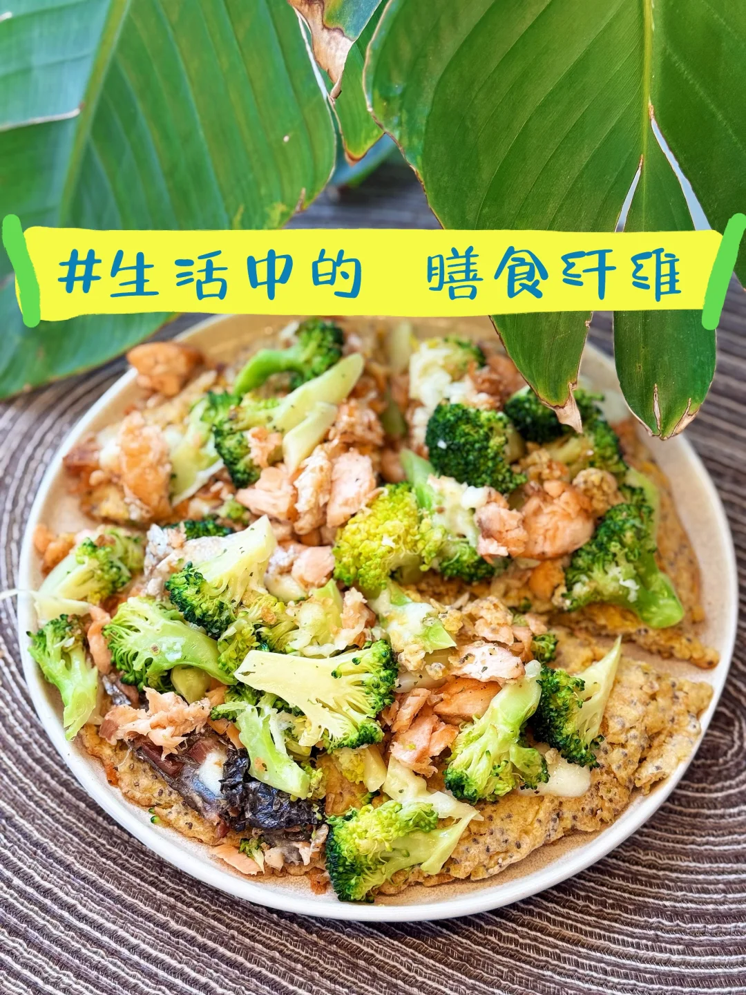 膳食纤维不需高科技，只需食物的纯粹