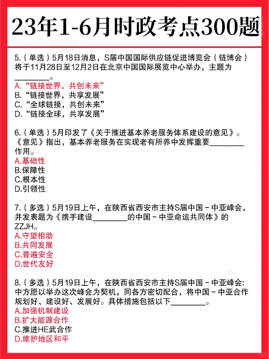 23年上半年重要时政热点，无非就这300题！