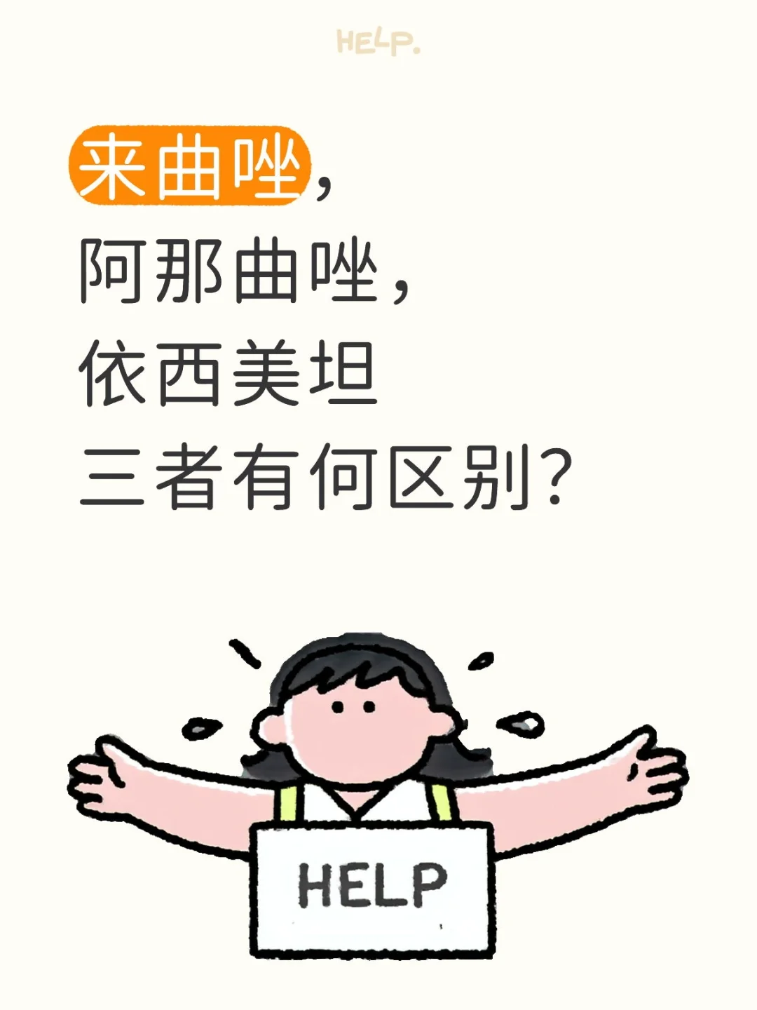 来曲唑、阿那曲唑、依西美坦：3种乳腺癌药