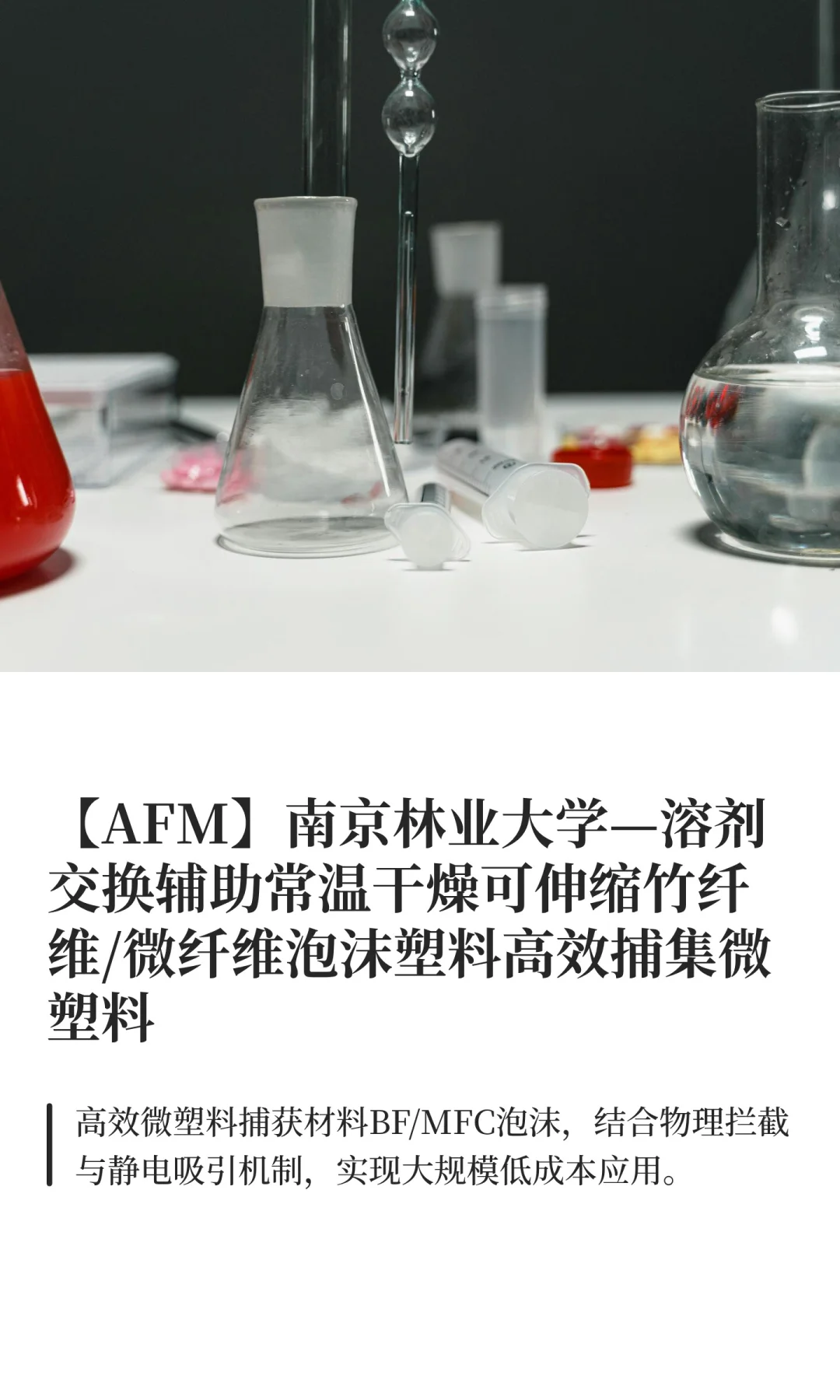 【AFM】南京林业大学—溶剂交换辅助常温干