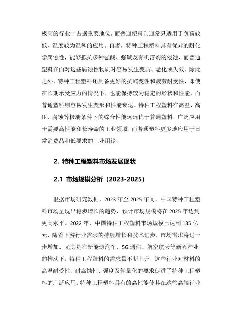 2025年中国特种工程塑料行业调研分析报告