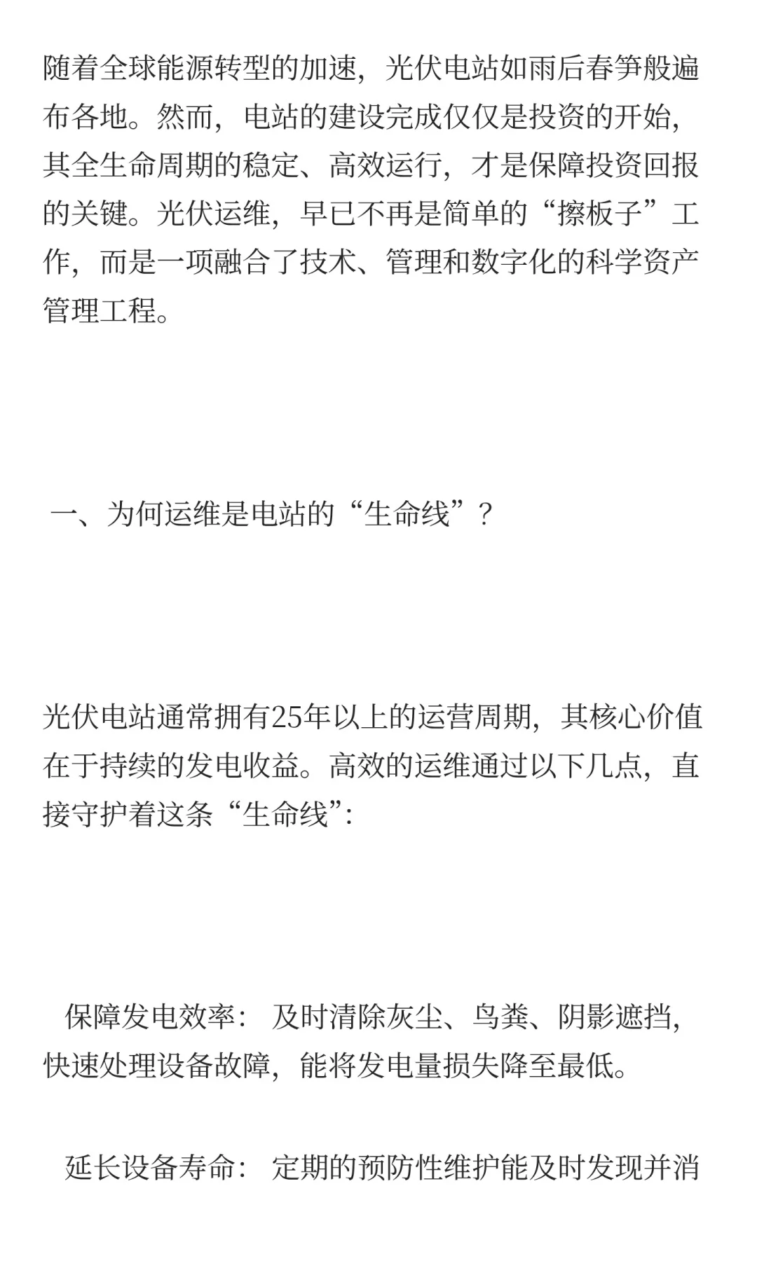 光伏电站运维：超越“擦板子”的科学资产管