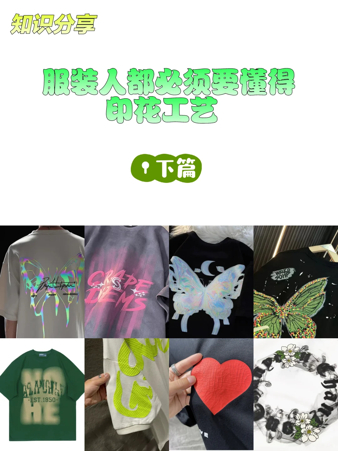 ?服装人都必须要懂得印花工艺知识分享下篇