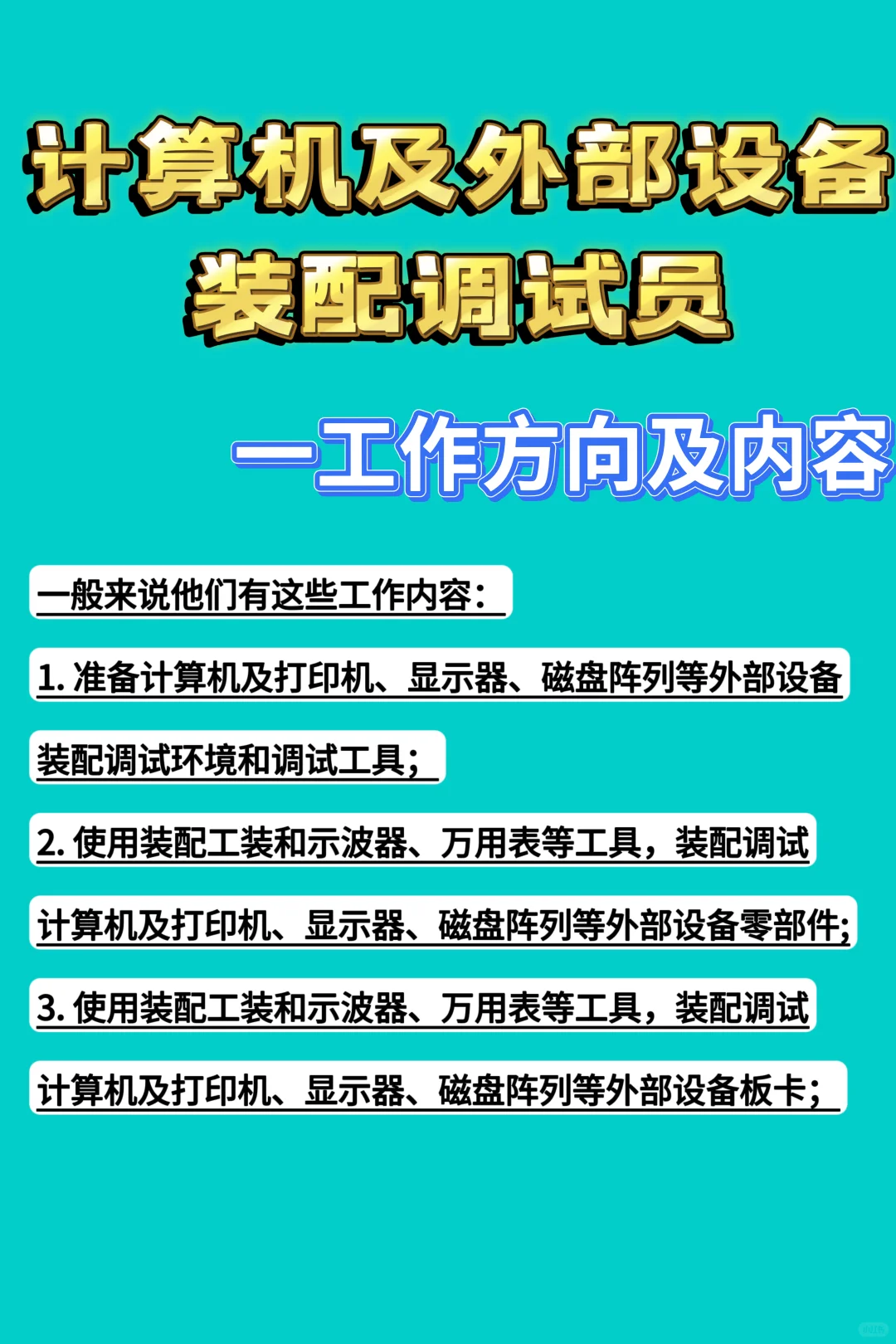 计算机及外部设备装配调试员报考攻略?