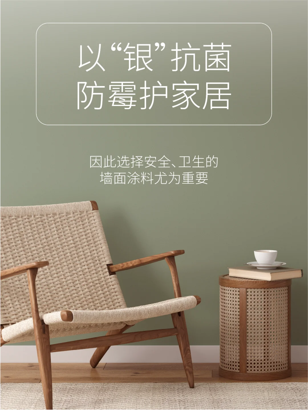 以“银”抗菌，防霉护家居！