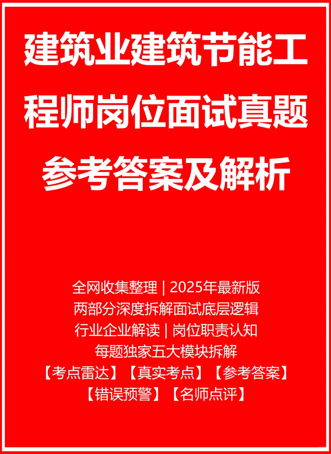 建筑业建筑节能工程师面试真题