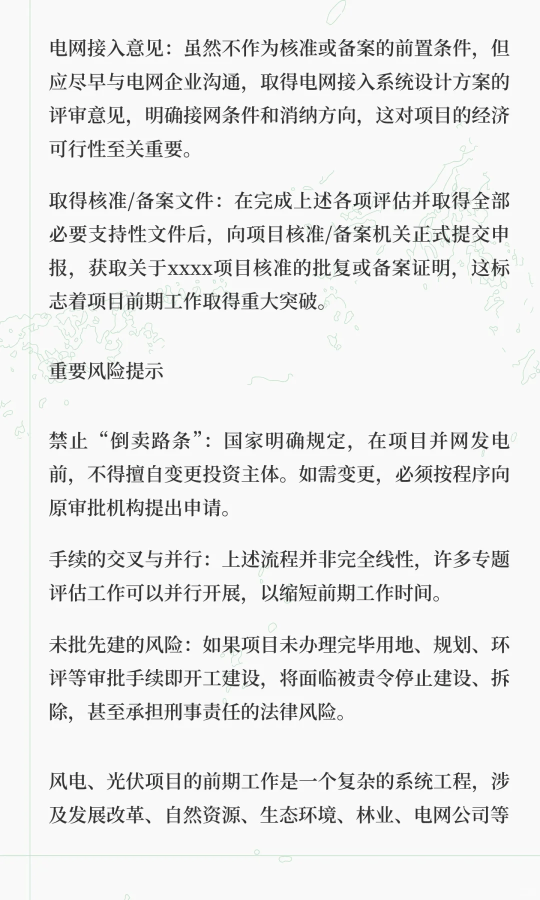 光伏/风电建设项目前期手续办理流程汇编