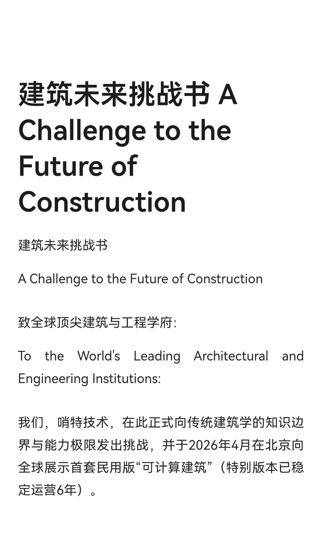 建筑未来挑战书 A Challenge to the Futu