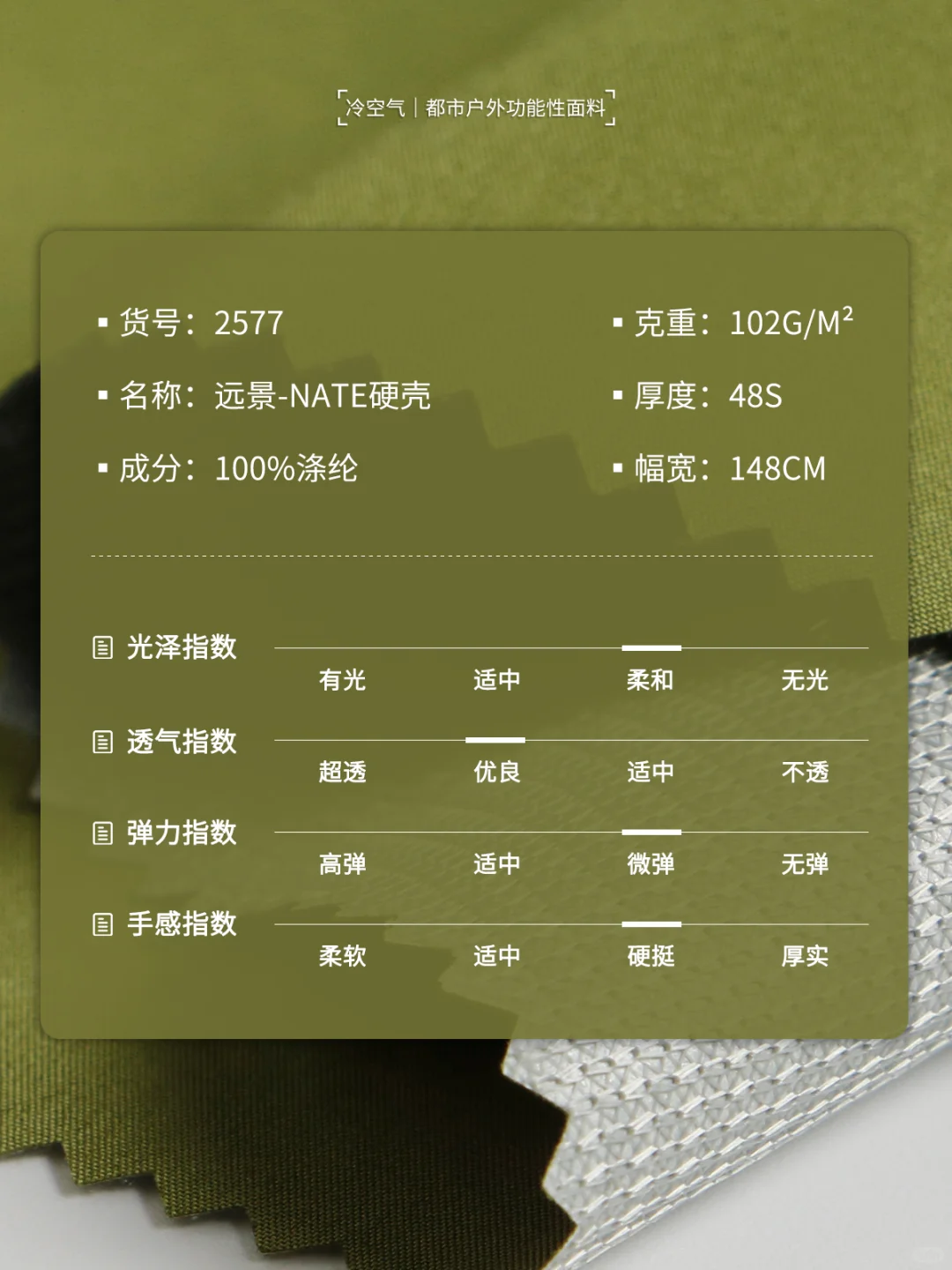 ?户外功能性面料丨远景-NATE硬壳