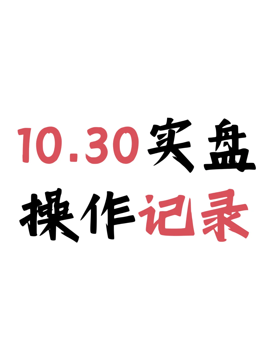 【10.30操作】5W半导体+A500+港药