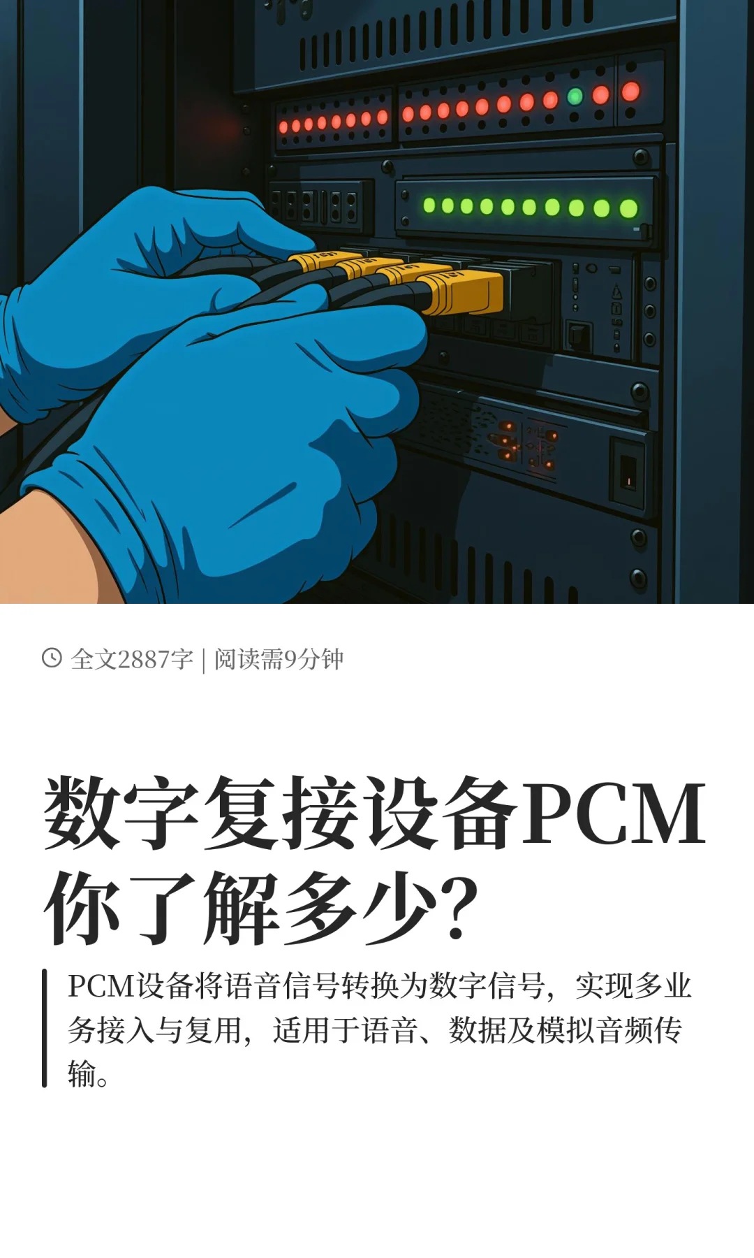 数字复接设备PCM你了解多少？