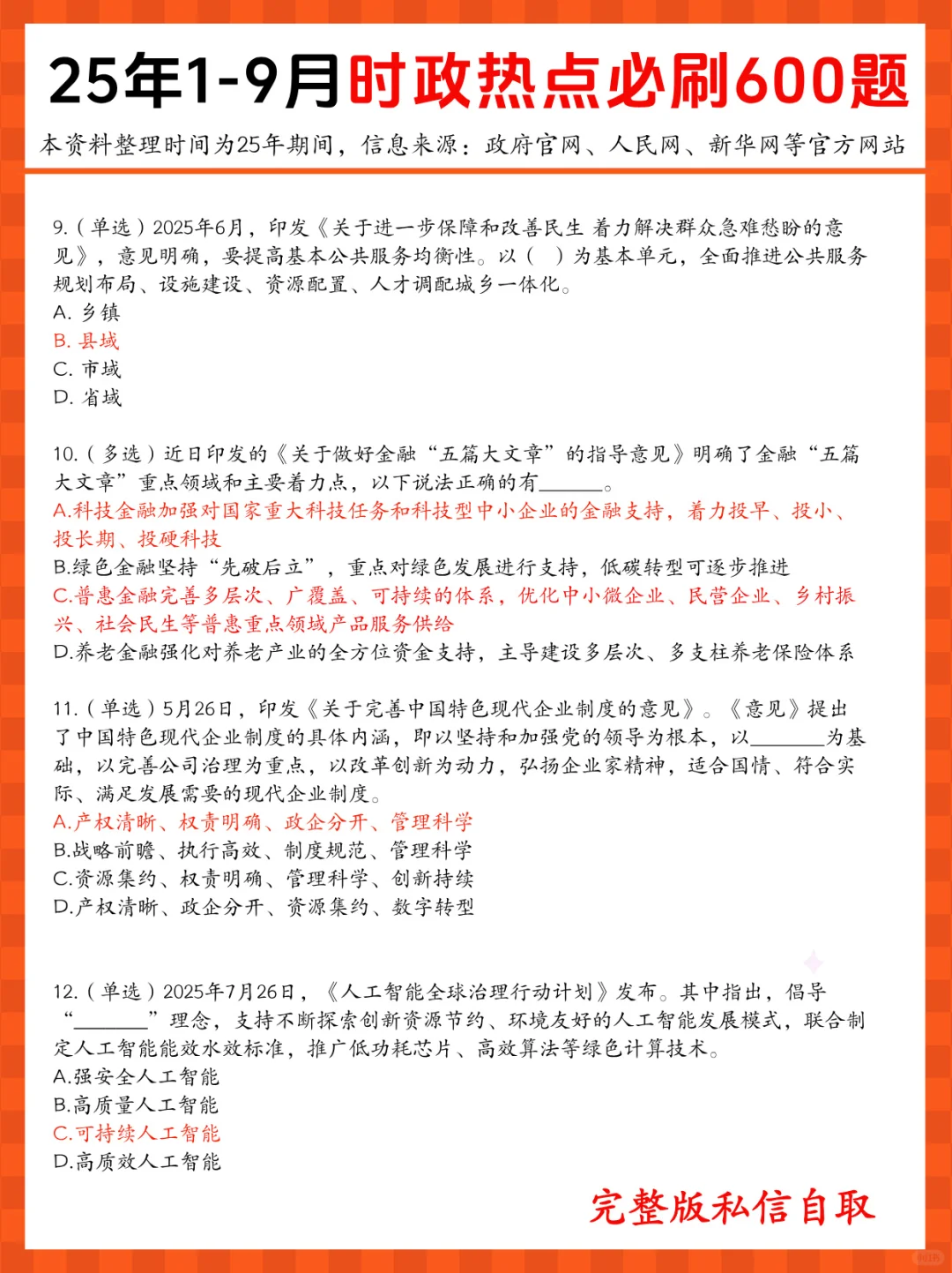 25年1-9月重要时政热点题～必看必刷必背