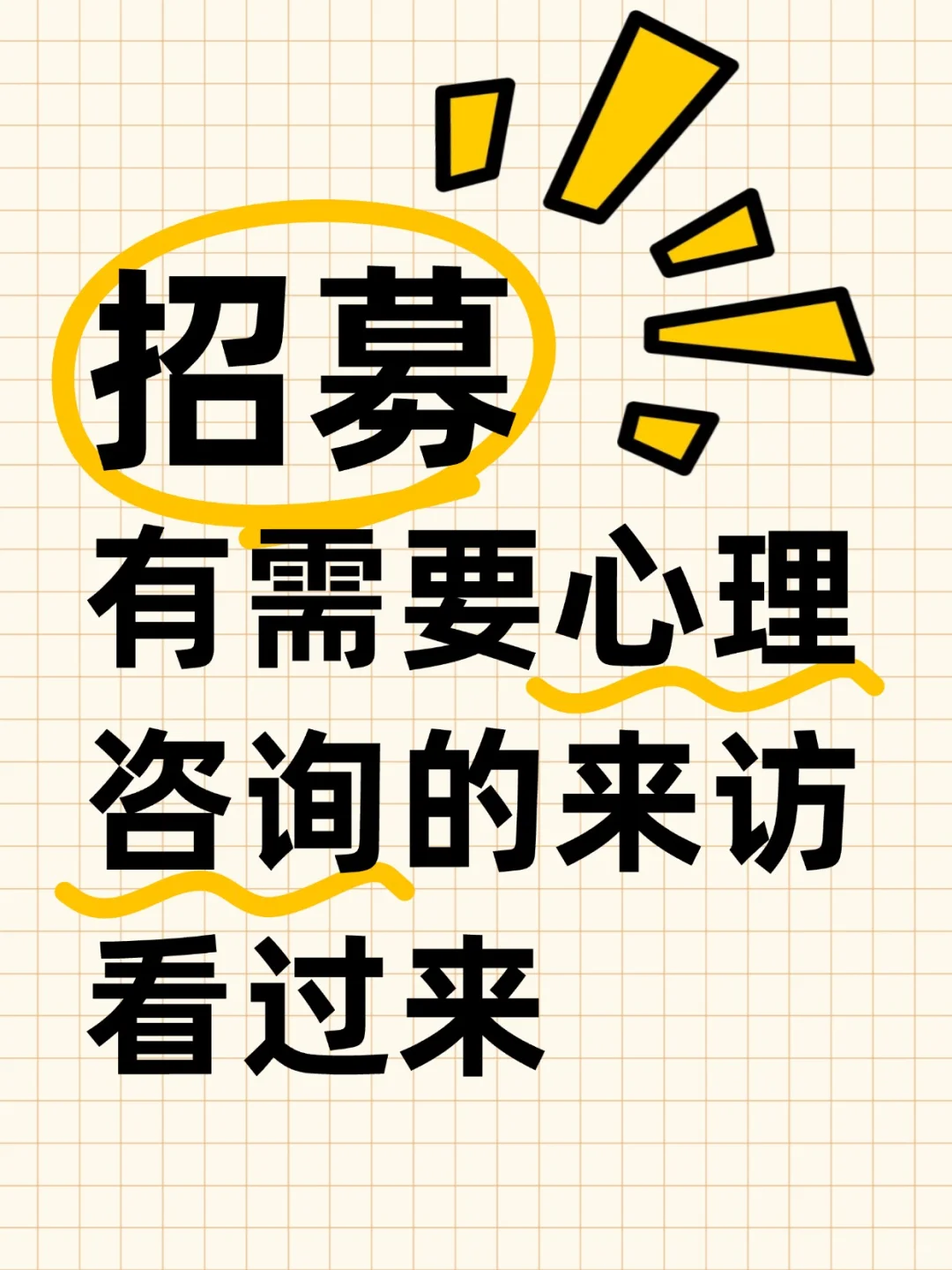 专业心理咨询中心招募来访者