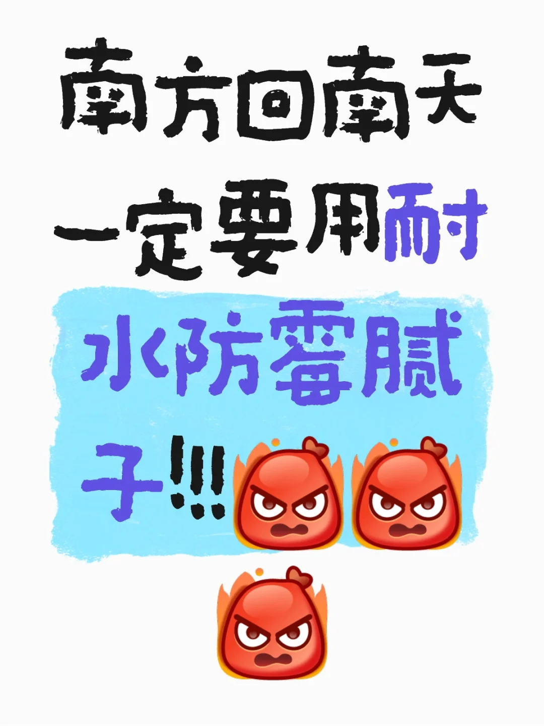 南方一定要用耐水防霉抗菌腻子！！