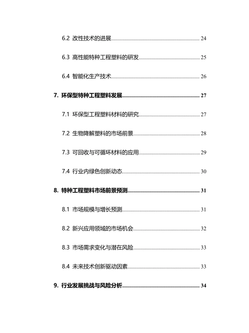 2025年中国特种工程塑料行业调研分析报告