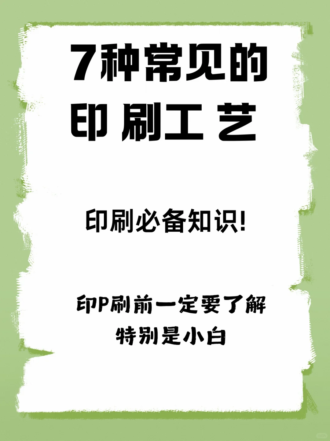 印刷干货｜做印刷必须懂的7个印刷工艺❗️