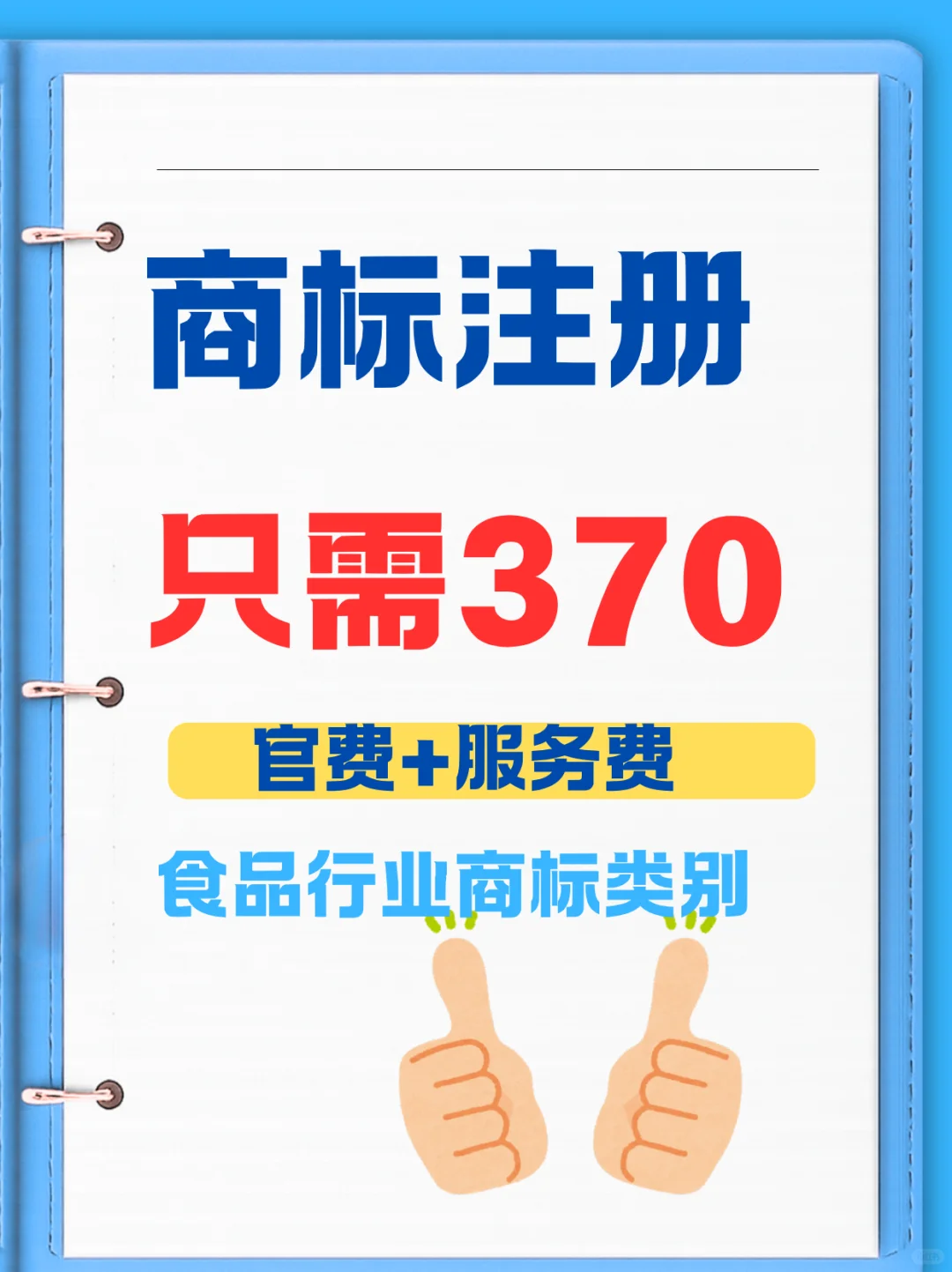在食品行业，仅需 370 即可完成商标注册