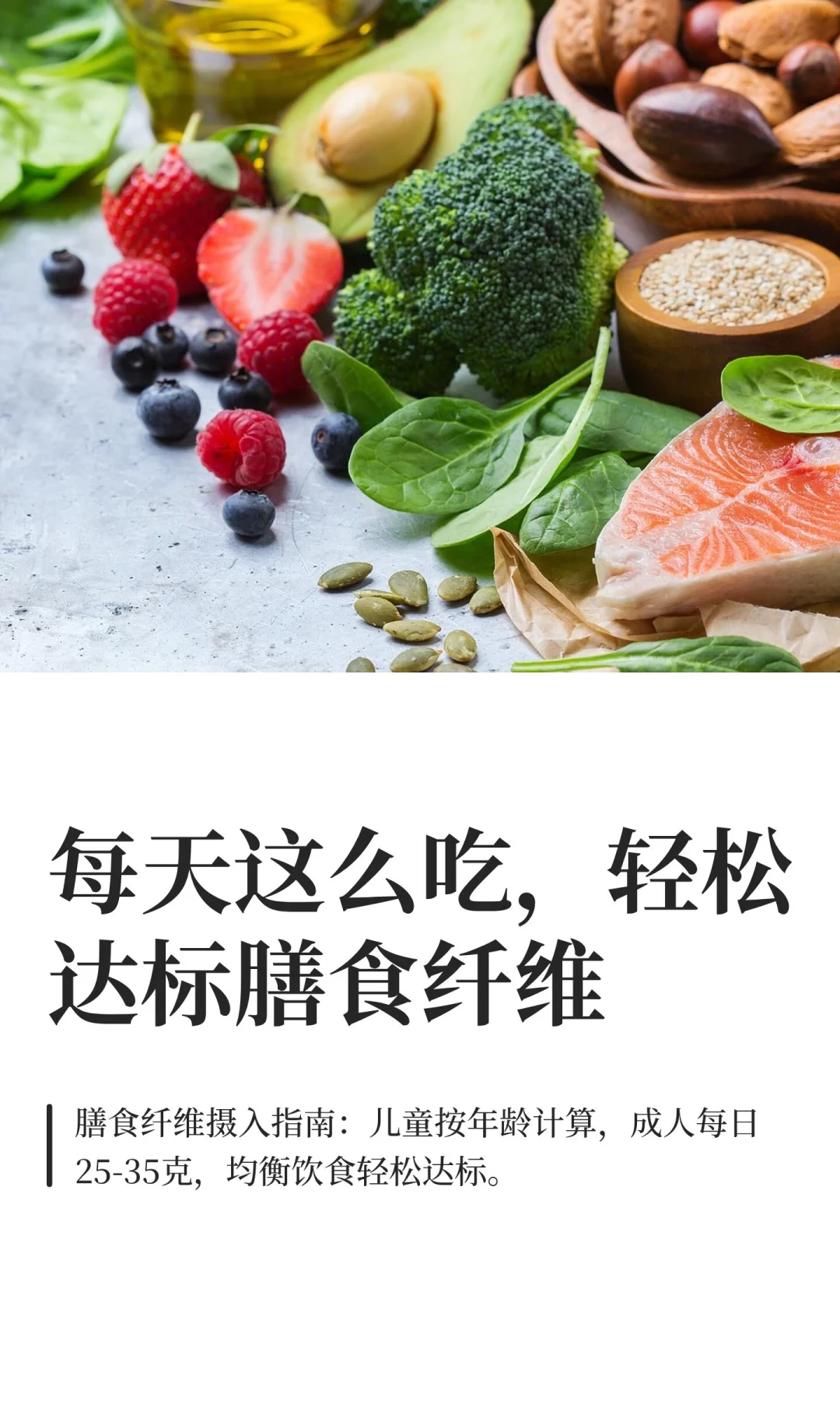 每天这么吃，轻松达标膳食纤维