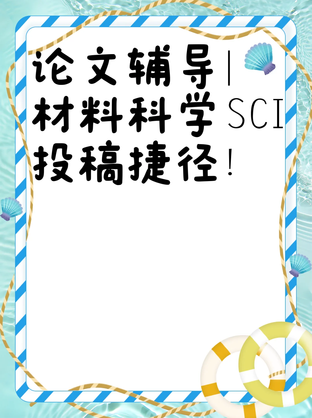 论文辅导｜材料科学SCI投稿捷径！