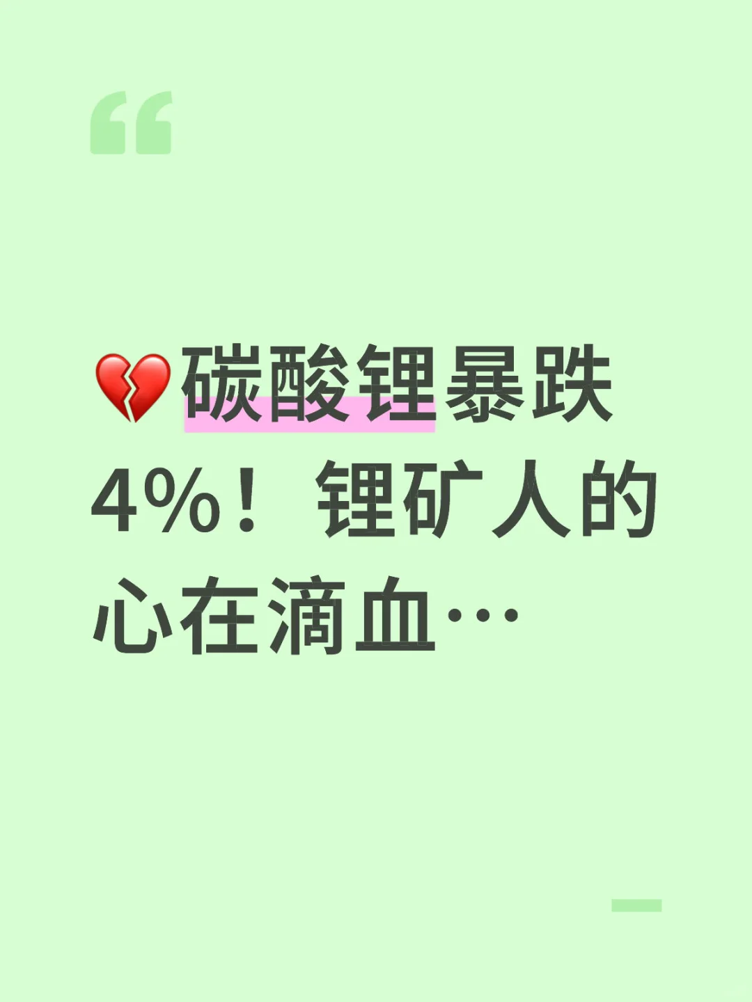 ?碳酸锂暴跌！锂矿人的心在滴血…