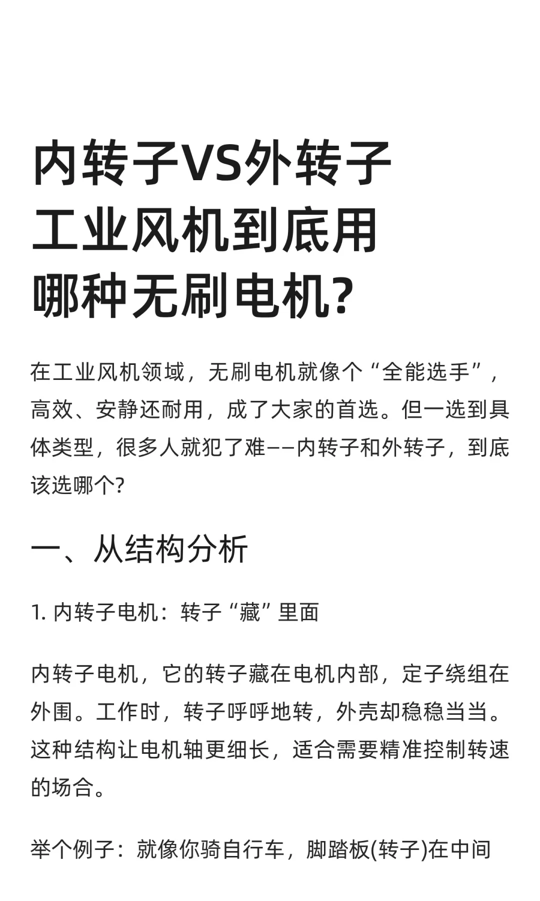 内转子VS外转子工业风机到底用哪种无刷