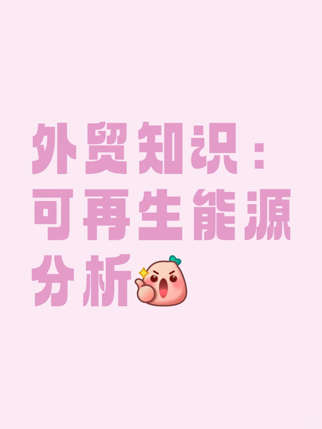 外贸知识，可再生能源分析