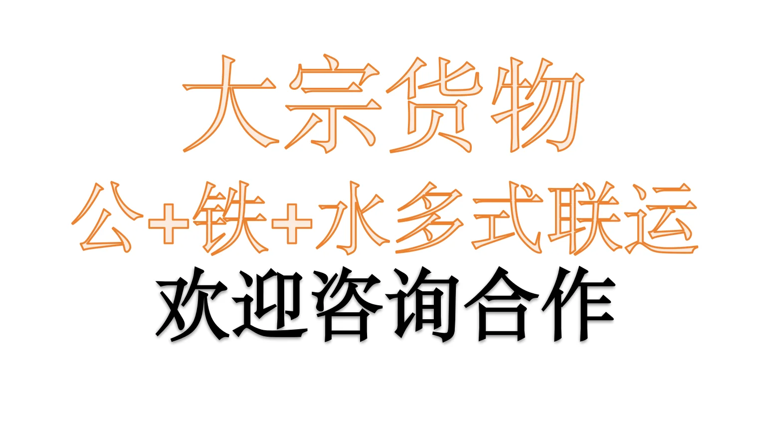 大宗货物运输（煤炭、粮食、钢材等等）