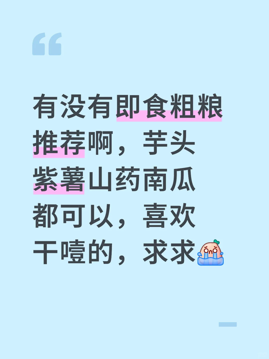 求粗粮推荐！！！