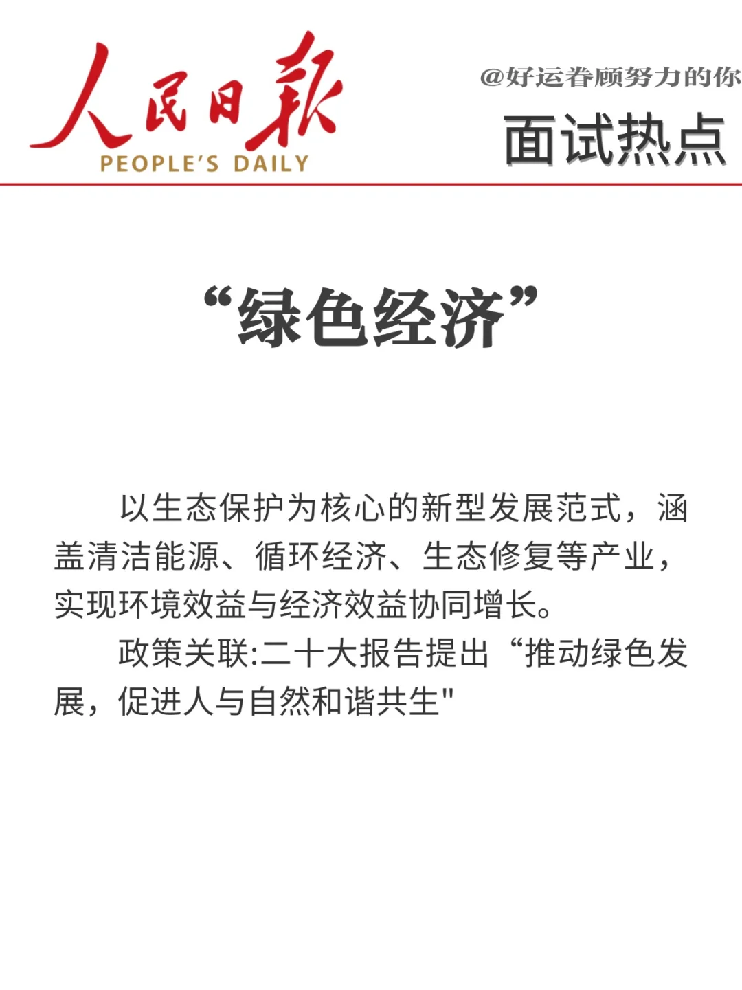 面试热点?“十八个经济热词”