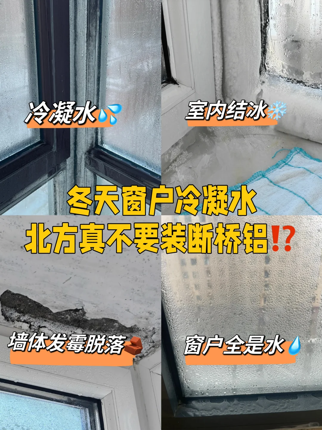 北方别装断桥铝窗⁉️冬天窗户好多冷凝水结冰