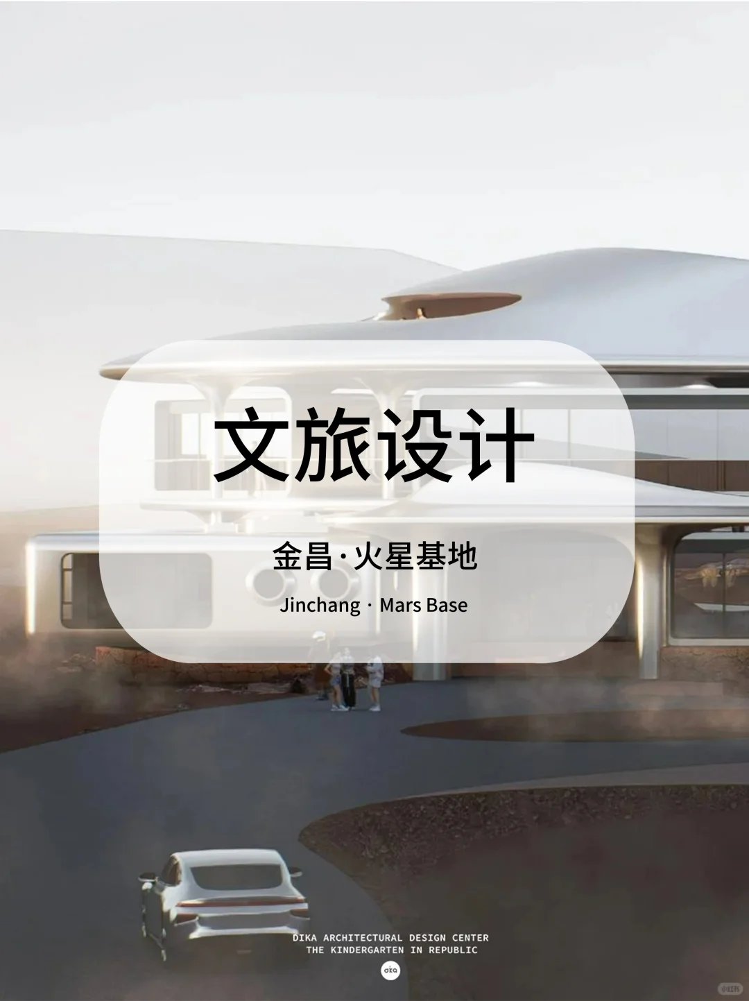 文旅设计 | 金昌火星基地空间科学中心