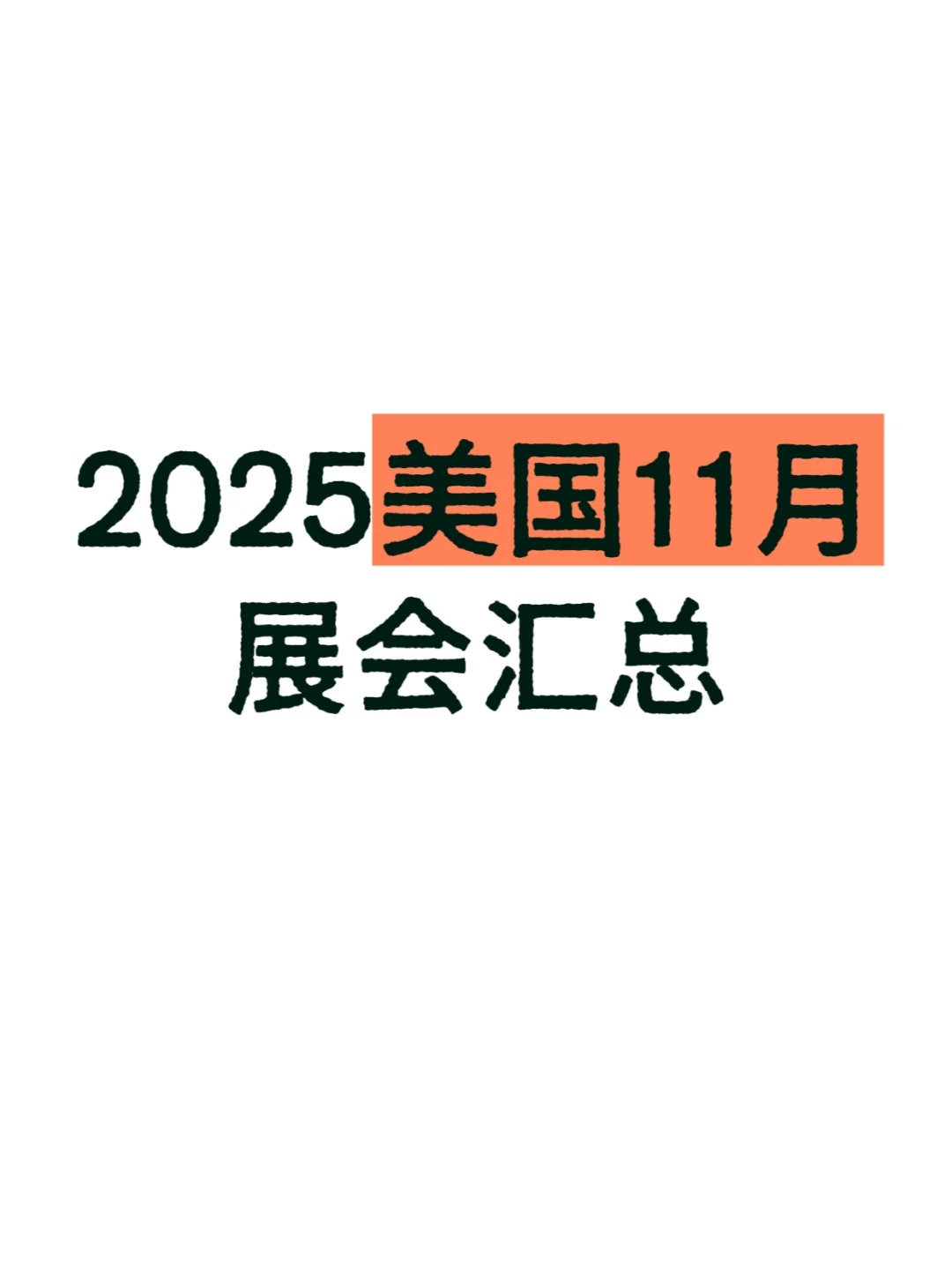 美国11月展会排期汇总???