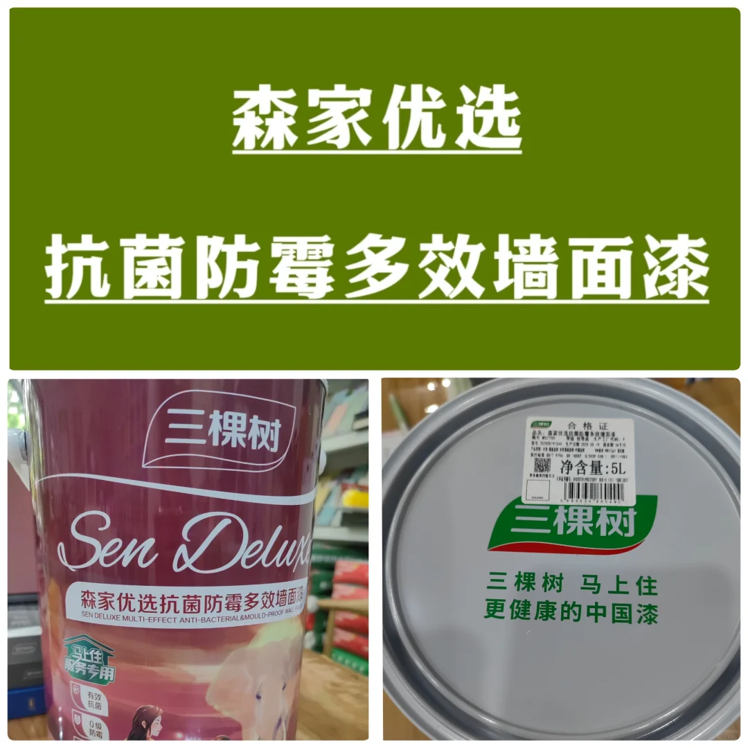 这个三棵树抗菌防霉墙面漆真的顶啊??