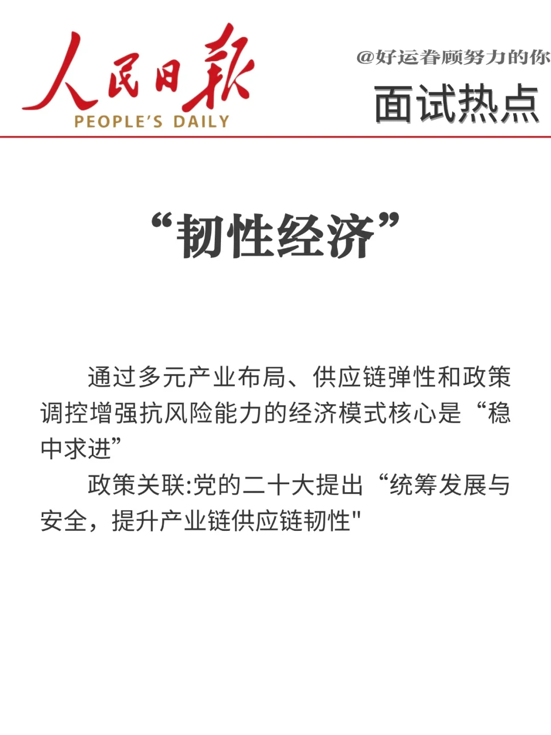 面试热点?“十八个经济热词”