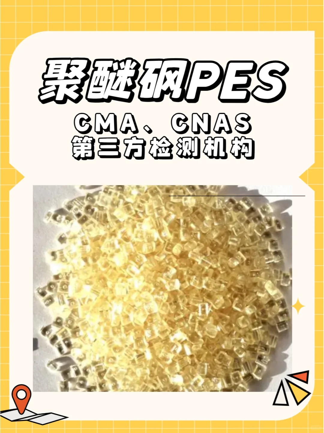 聚醚砜PES检测机构，聚醚砜第三方检测机构