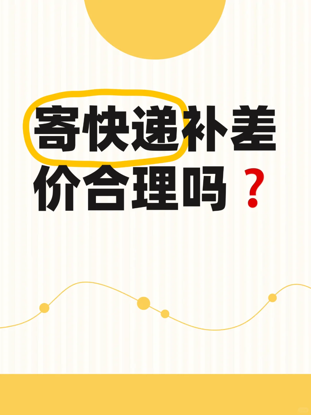 寄快递补差价合理吗?