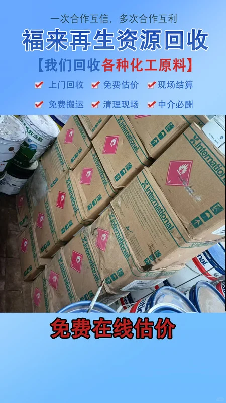 木器漆回收，既是对资源的合理利用，也是对环境的精心呵护。将废旧木器漆进行科学回收，可以降低生产成本，提高资源利用效率，为社会的可持续发展贡献一份力量。 福来再生资源，常年回收回收异氰酸酯，回收木器漆，