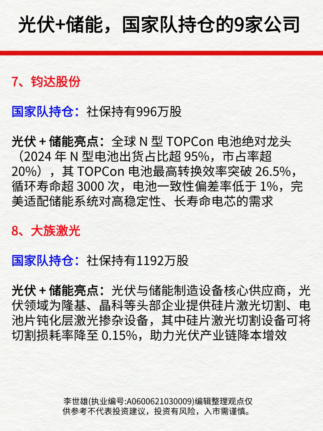 光伏+储能，国家队持仓的9家龙头公司！