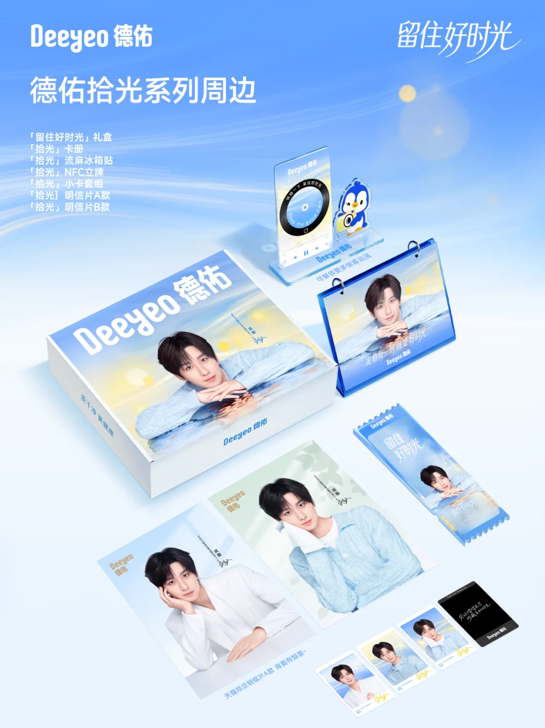 德佑拾光系列全新周边大公开！