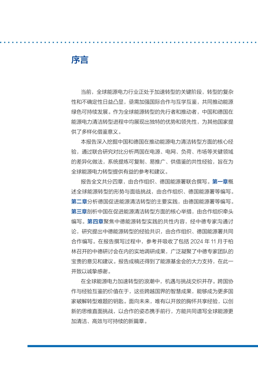 全球能源电力清洁转型经验与转型