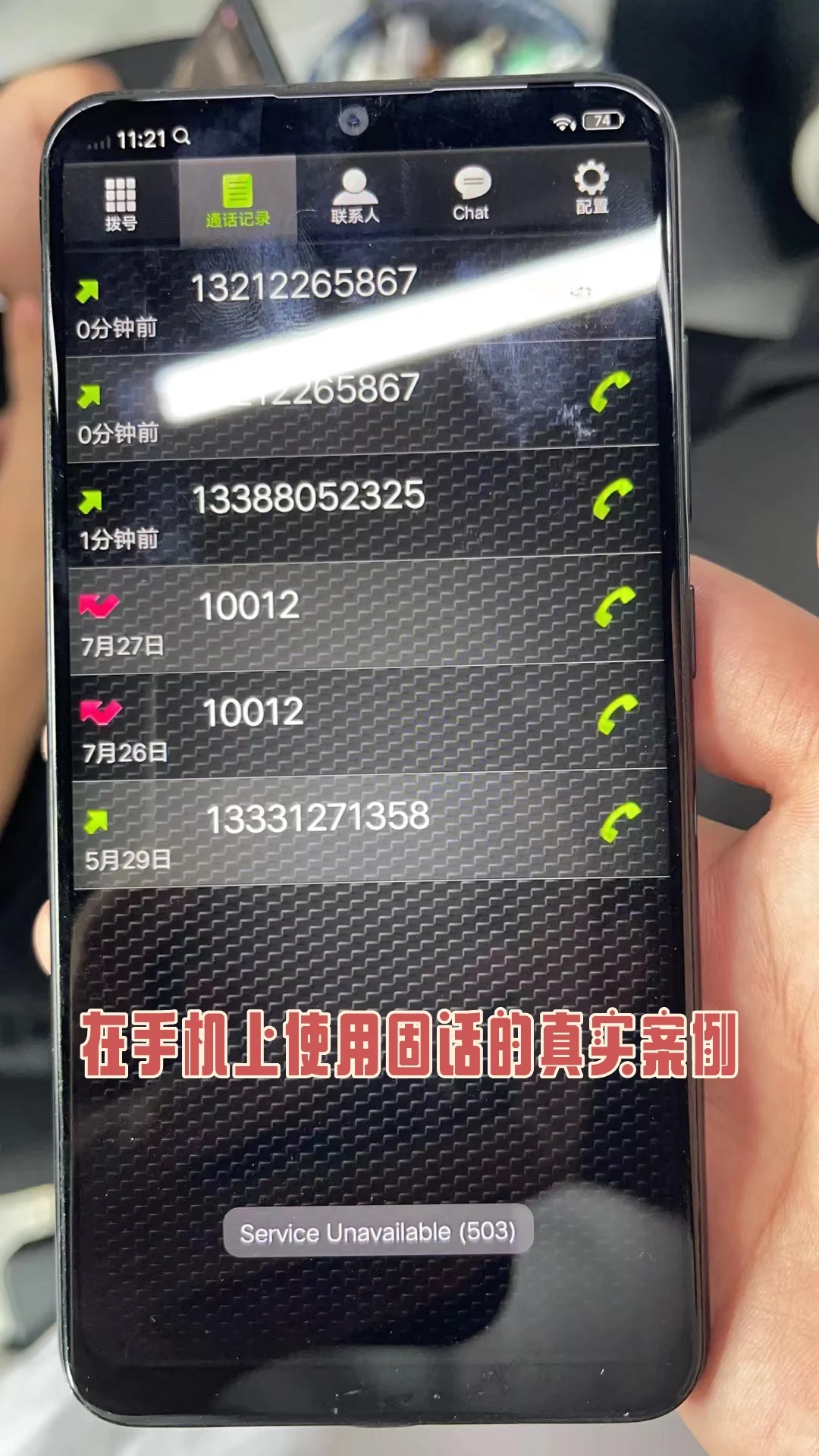 在手机上使用固话的真实客户案例