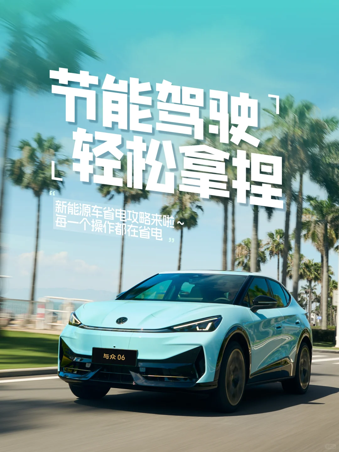 新能源车节能驾驶小妙招，拿捏～