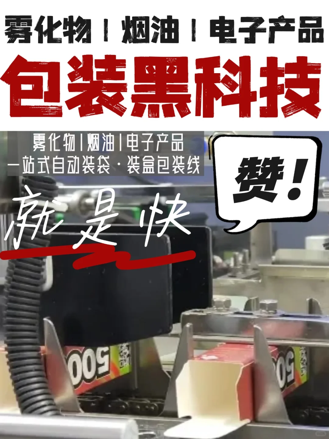宝藏发现！雾化物|烟油|电子产品自动包装线