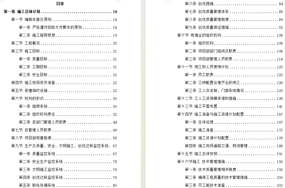 5400页+道路工程技术标投标施组方案